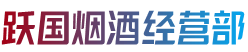 乌鲁木齐头屯河跃国烟酒经营部