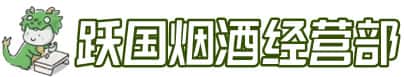 乌鲁木齐头屯河洋酒回收:茅台酒,名酒,虫草,烟酒,老酒,乌鲁木齐头屯河跃国烟酒经营部