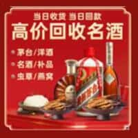 乌鲁木齐头屯河洋酒回收:茅台酒,名酒,虫草,烟酒,老酒,乌鲁木齐头屯河跃国烟酒经营部